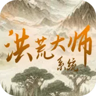 洪荒大师系统游戏 v41 最新版