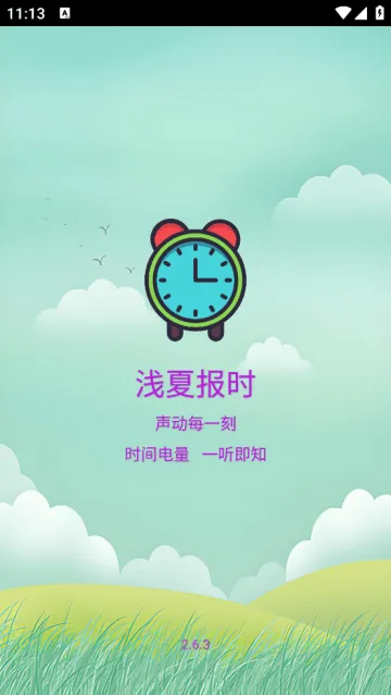 浅夏报时免费版