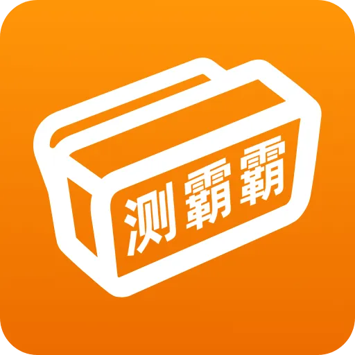 测霸霸app官方下载 v1.1.8 安卓版