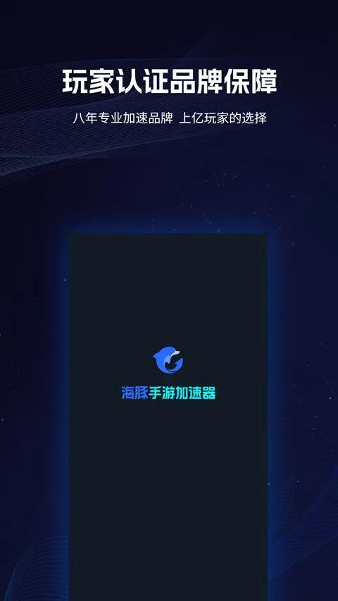 海豚加速器app v4.9.1安卓版