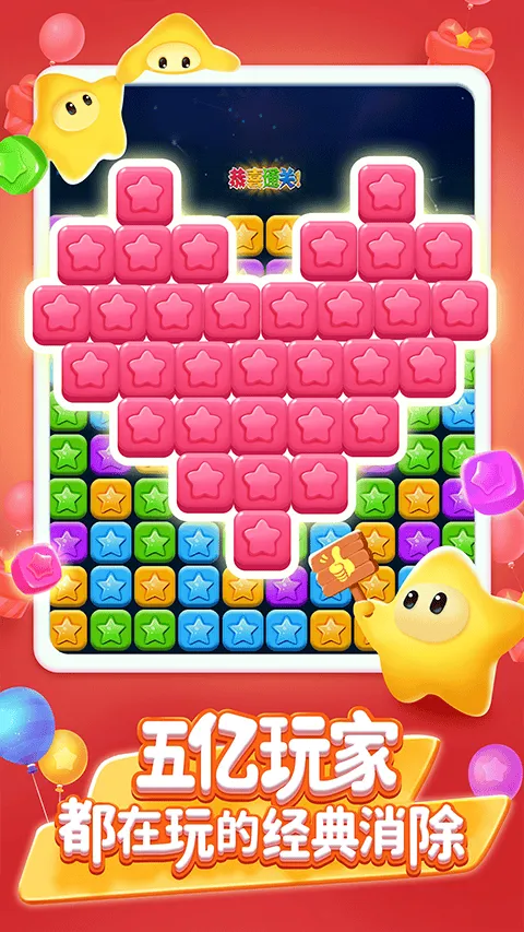 消灭星星全新版 v6.5.5安卓版