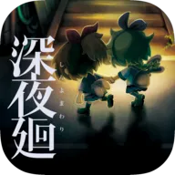 深夜廻游戏v1.0.1 最新版