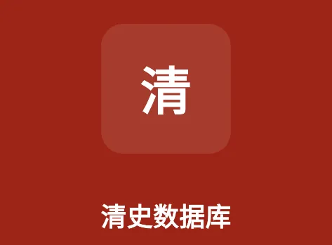 清史数据库安卓版下载 清史数据库安卓版下载