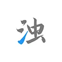 清浊最新版 v2.1.6安卓版