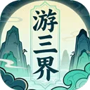 游三界 v1.12.2安卓版