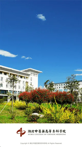 湖北中医药高等专科学校智慧校园app 湖北中医药高等专科学校智慧校园app