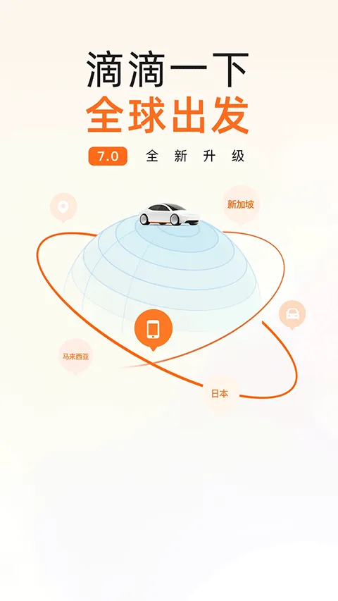滴滴app最新版 v7.2.3安卓版