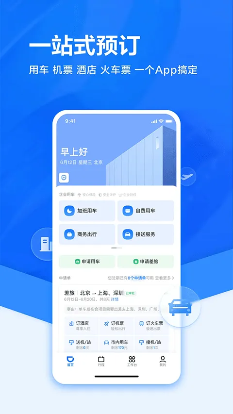 滴滴出行企业版app v4.8.5安卓版