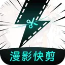 漫影快剪app 3.2.5