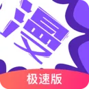 漫画人极速版官方下载 v3.7.9.5 最新版