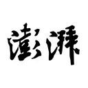 澎湃新闻手机客户端 v11.1.0安卓版