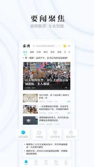 澎湃新闻手机客户端 v11.1.2安卓版