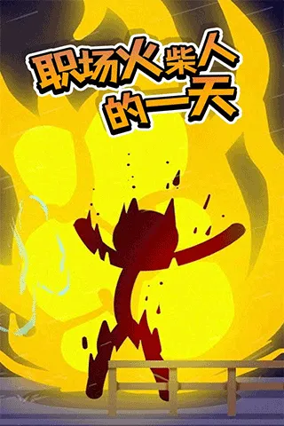 火柴人热血格斗手机版
