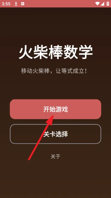 火柴棒数学游戏 火柴棒数学游戏