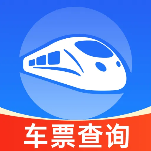 火车高铁余票免费查软件 v1.1.1 最新版