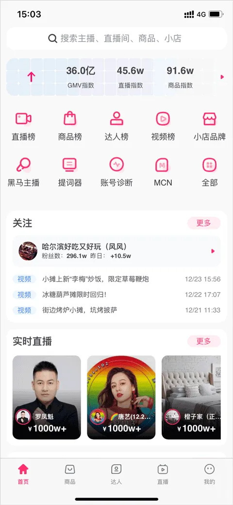 灰豚数据抖音版 v3.9.3安卓版