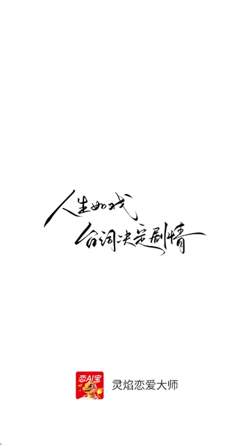 灵焰恋爱大师app 灵焰恋爱大师app