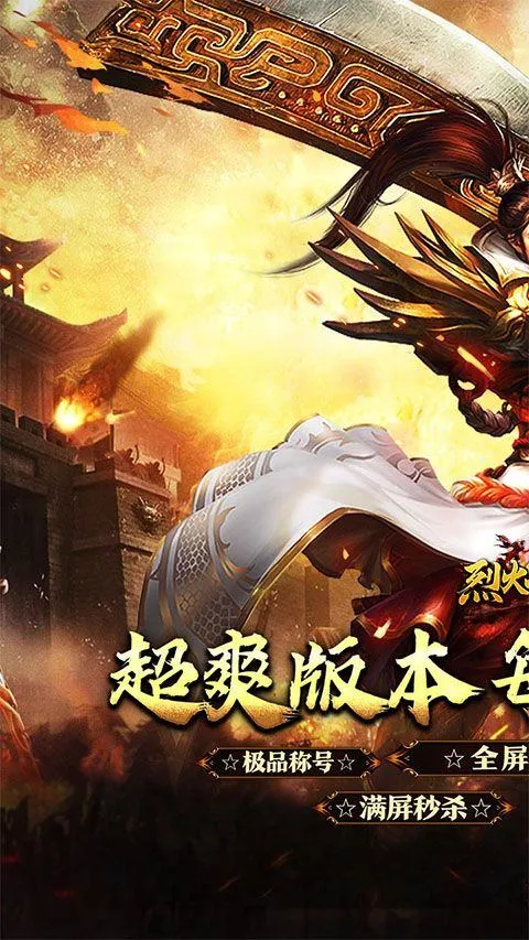 烈火战神变态版 v1.0.0安卓版