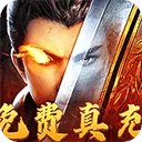 烈焰之怒传奇手游 v1.0.0安卓版