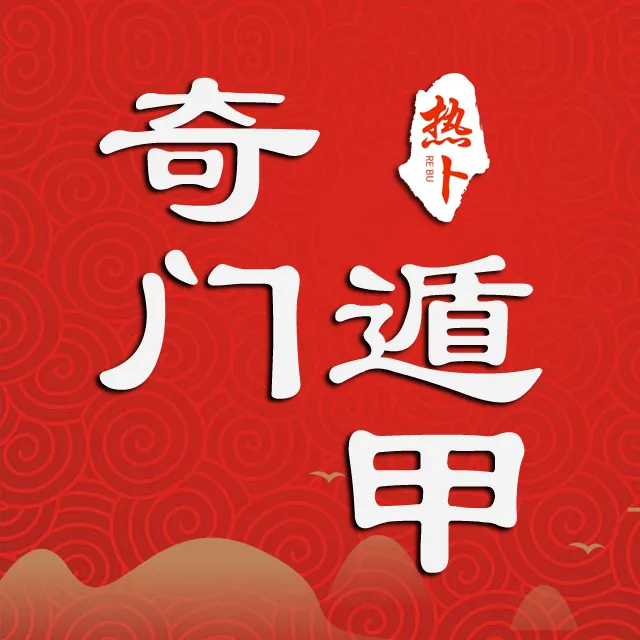 热卜奇门遁甲排盘软件app v3.0.0 安卓版 热卜奇门遁甲排盘软件app v3.0.0 安卓版