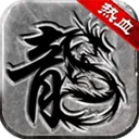 热血传说手游官方版 v1.0.82000安卓版