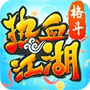 热血江湖正版手游