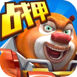 熊出没之机甲熊大游戏官方版 v2.5.2 中文版