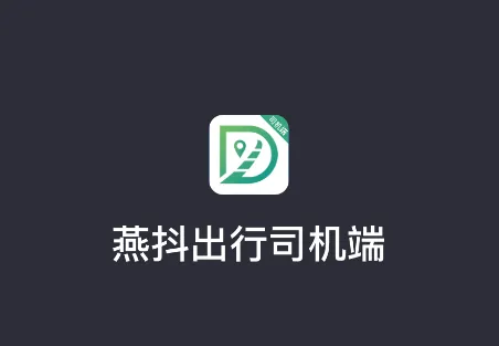 燕抖出行司机端app 燕抖出行司机端app