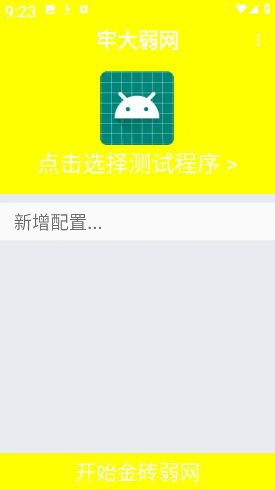牢大弱网最新版下载v9.0 安卓版 牢大弱网最新版下载v9.0 安卓版