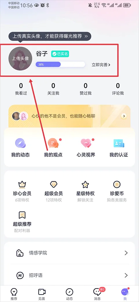 珍爱app v9.19.1手机版