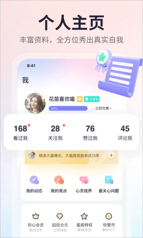 珍爱app v9.19.1手机版