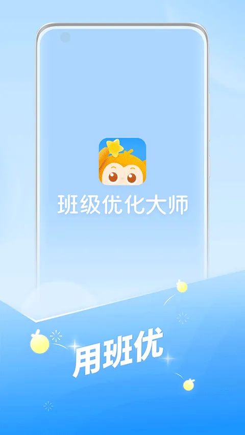 班级优化大师最新版本 v3.0.65.4安卓版
