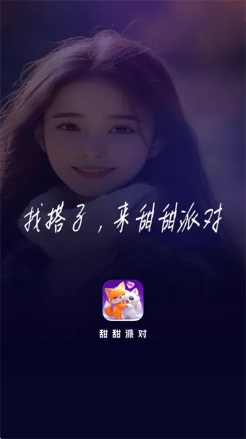 甜甜派对app 甜甜派对app