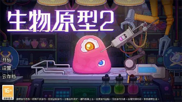 生物原型2游戏 v1.0.0.0 最新版