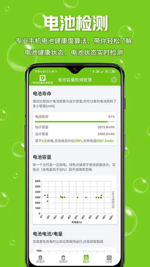 电池容量检测管理app v5.0.8安卓版