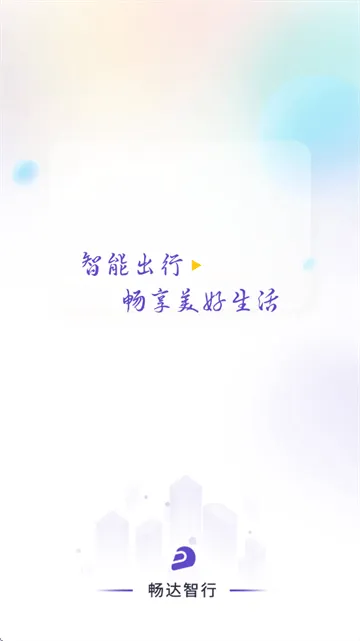 畅达智行APP下载 畅达智行APP下载