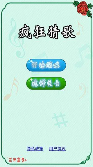 疯狂猜歌 v2.3.1安卓版
