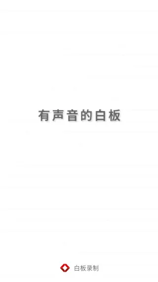 白板录制软件下载 白板录制软件下载