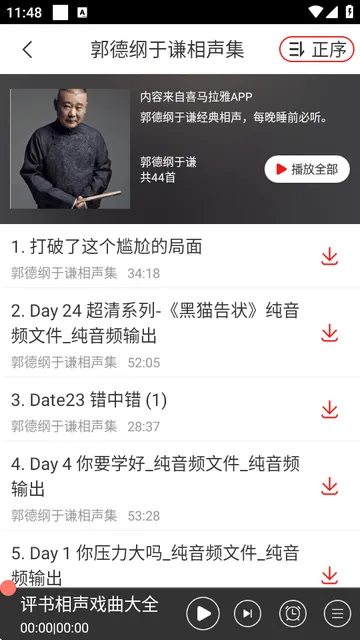 相声评书戏曲大全app去广告版 v2.0.07 最新版 相声评书戏曲大全app去广告版 v2.0.07 最新版