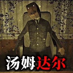 看守汤姆达尔游戏v1.0 最新版