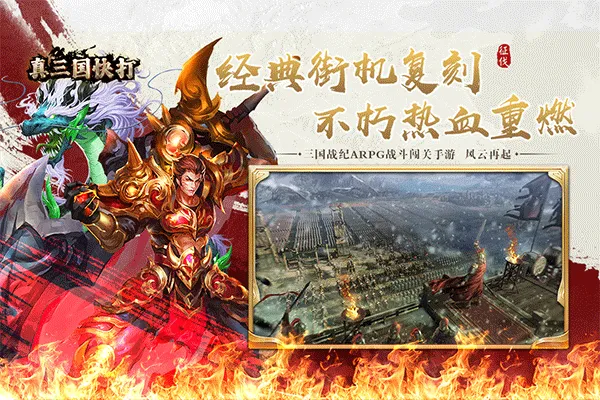 真三国快打2026最新版 v6.92安卓版