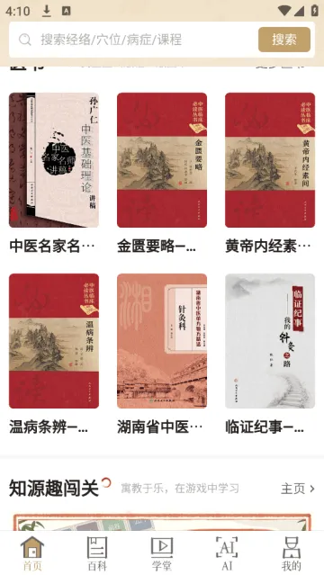 知源经络穴位app 知源经络穴位app