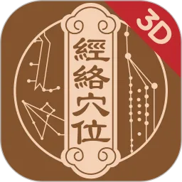 知源经络穴位app
