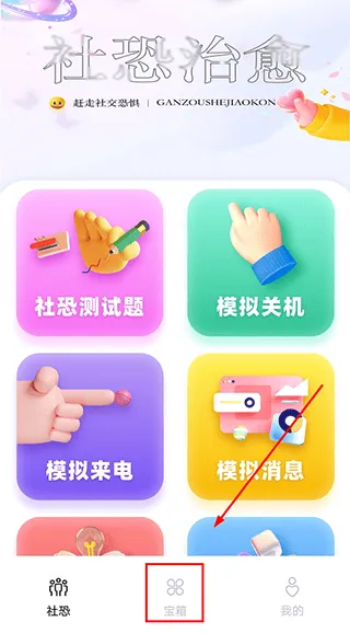 社恐治愈器app v3.1.3安卓版