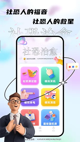 社恐治愈器app v3.1.3安卓版