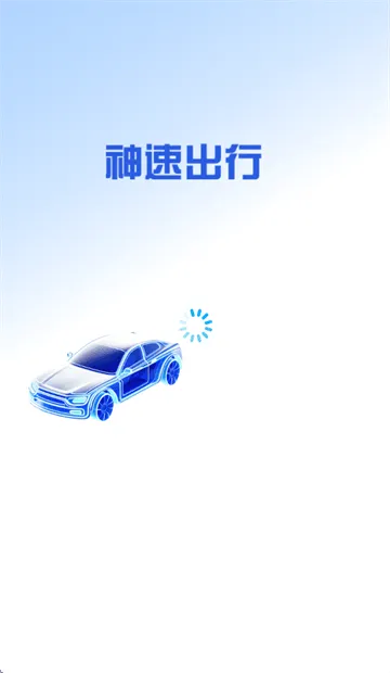 神速出行APP下载 神速出行APP下载
