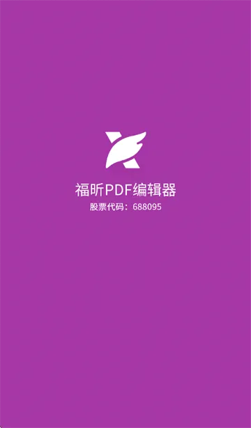 福昕PDF编辑器app 福昕PDF编辑器app