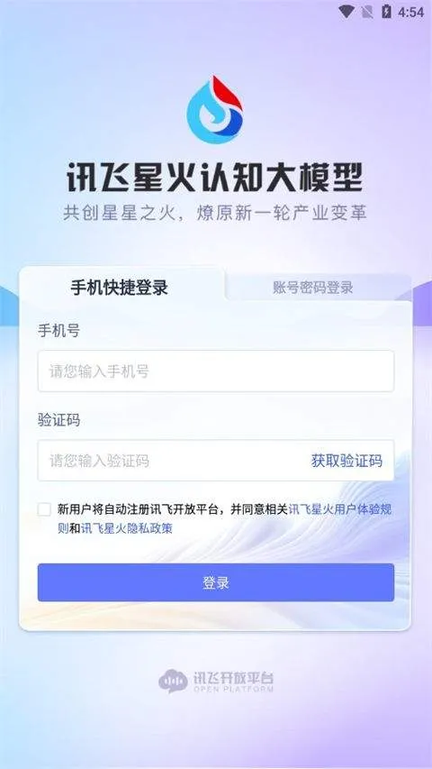 科大讯飞星火app最新版 v5.4.0安卓版