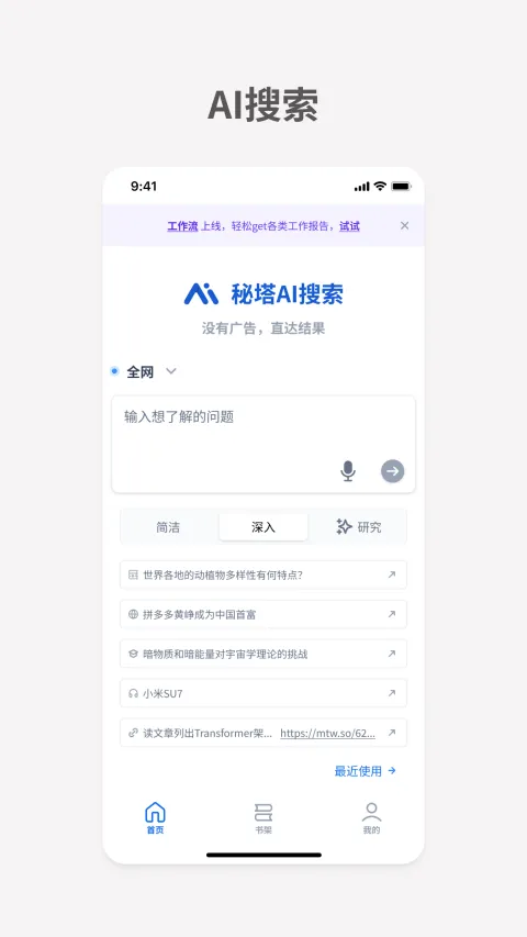 秘塔AI搜索app v2.6.6安卓版