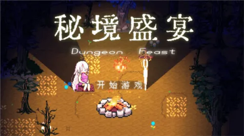 秘境盛宴最新版下载 v1.5 安卓版 秘境盛宴最新版下载 v1.5 安卓版